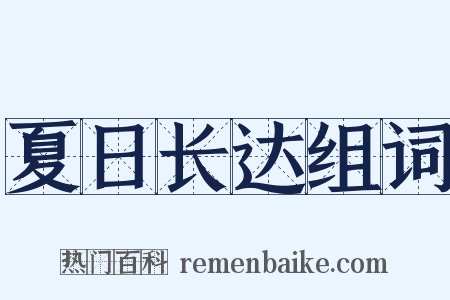 夏日长达组词是什么意思的图片